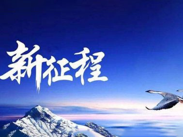 九江賽璐珞開啟2016新征程！！