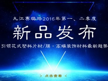 九江賽璐珞2016年第一、二季度新品發布